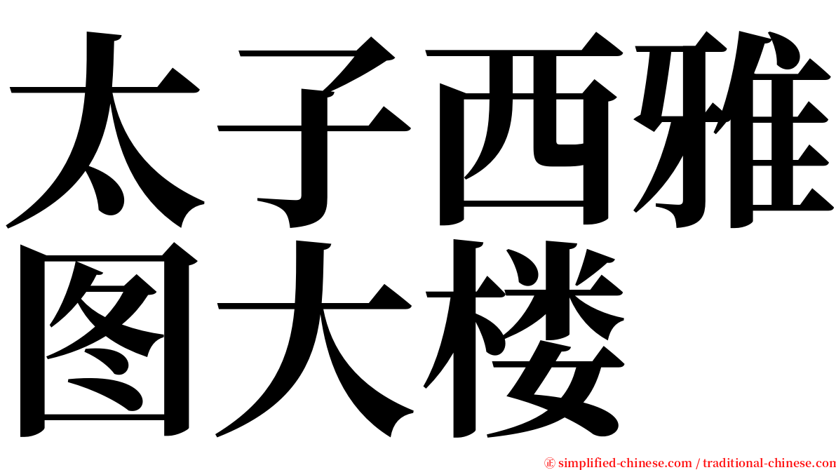 太子西雅图大楼 serif font