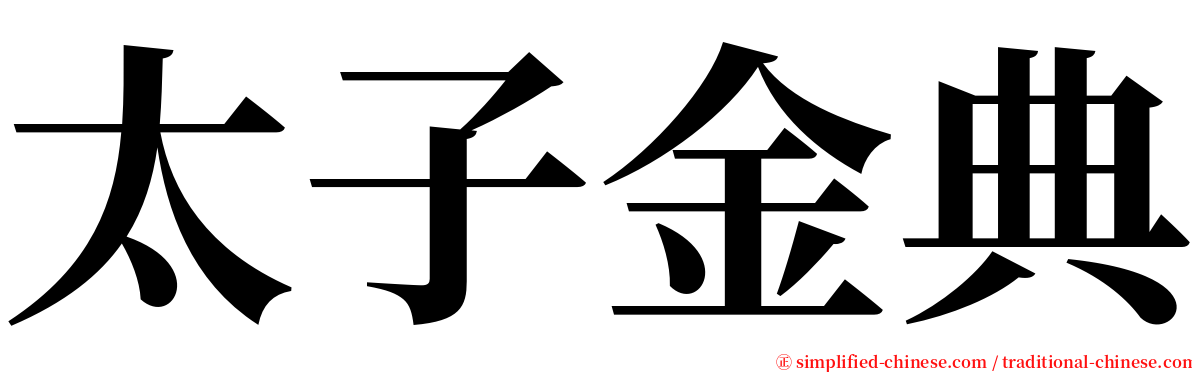 太子金典 serif font