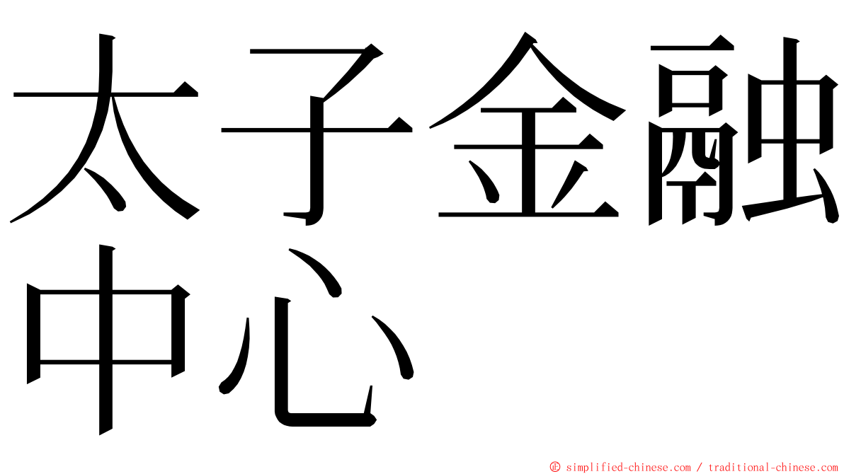 太子金融中心 ming font