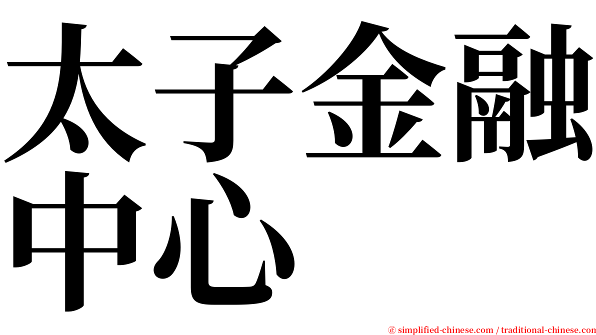 太子金融中心 serif font