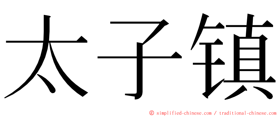 太子镇 ming font