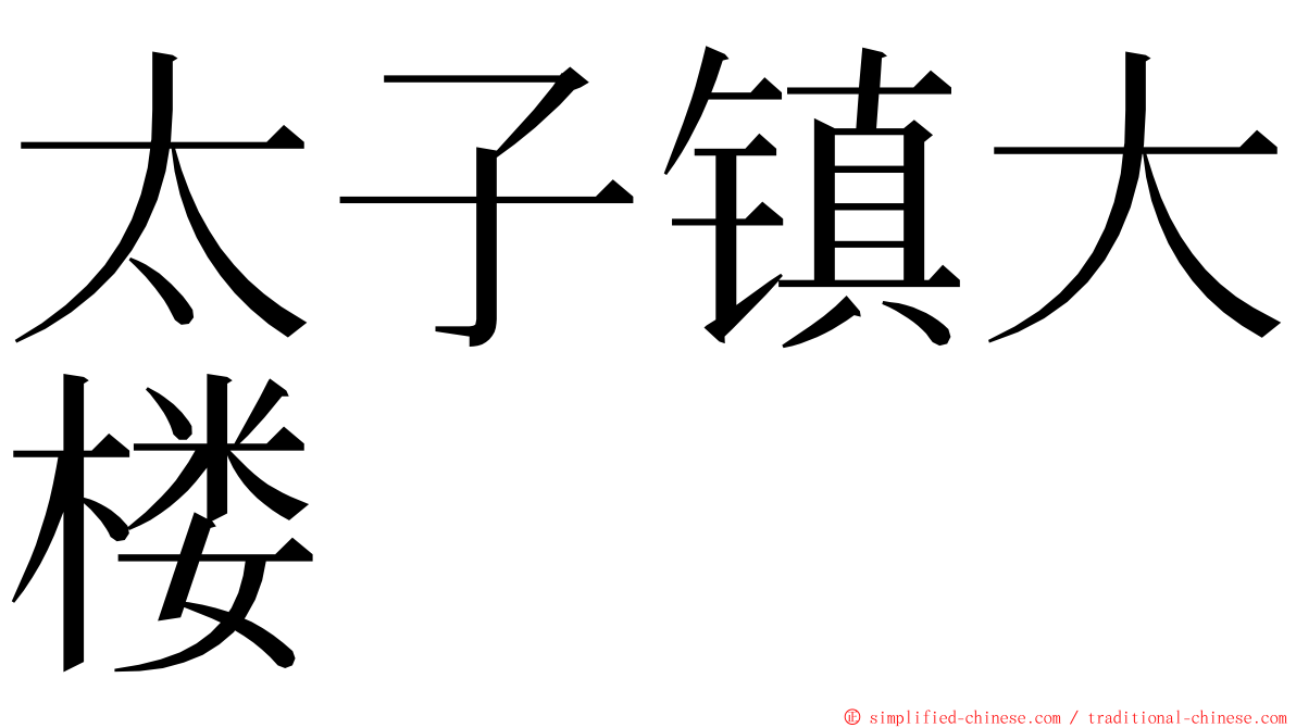 太子镇大楼 ming font