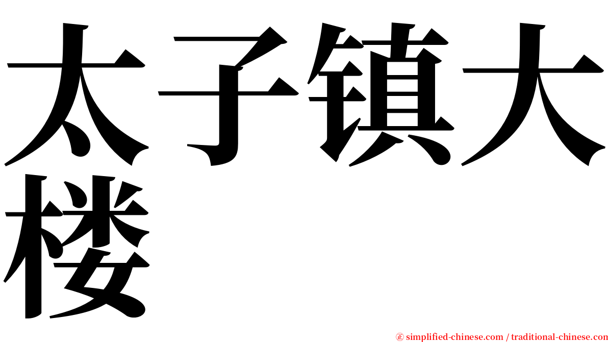 太子镇大楼 serif font