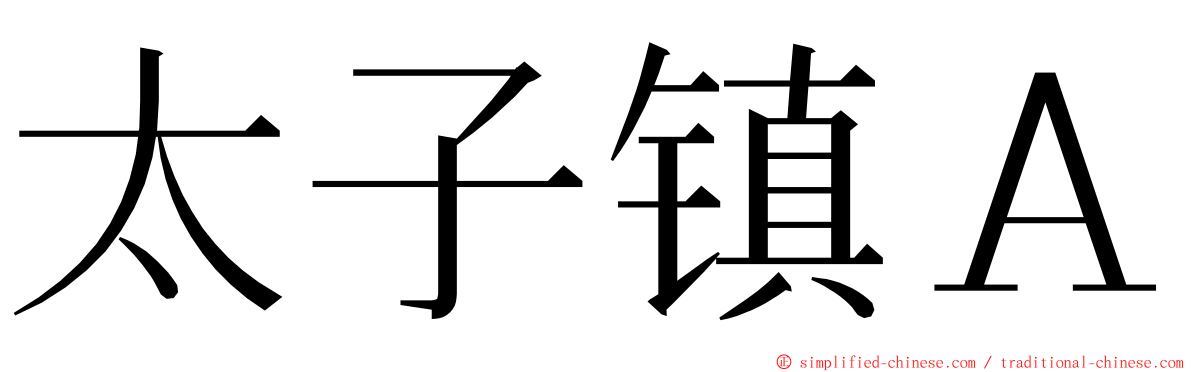 太子镇Ａ ming font