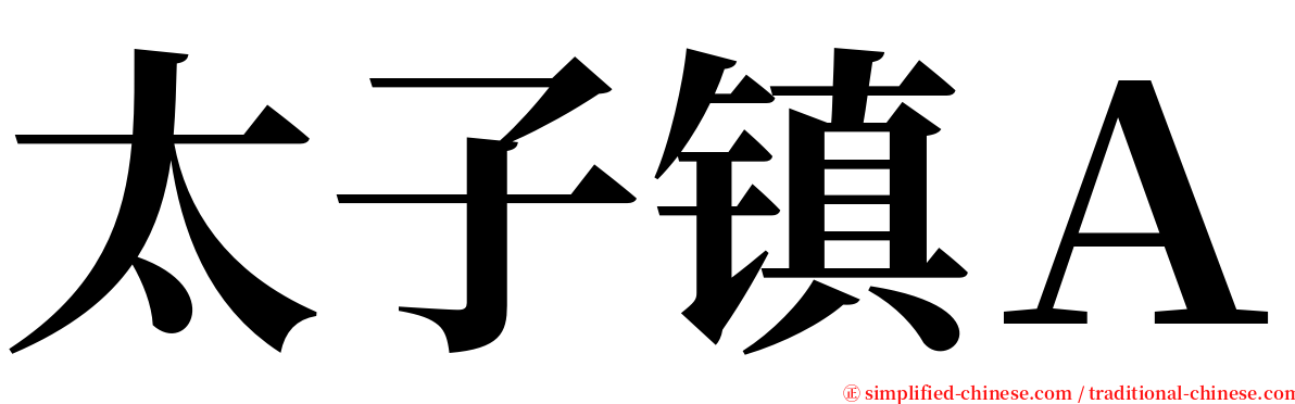 太子镇Ａ serif font