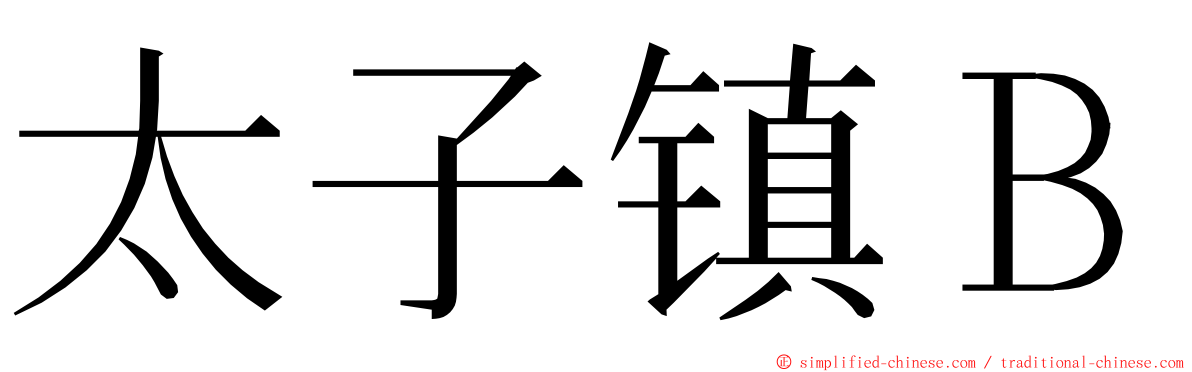 太子镇Ｂ ming font