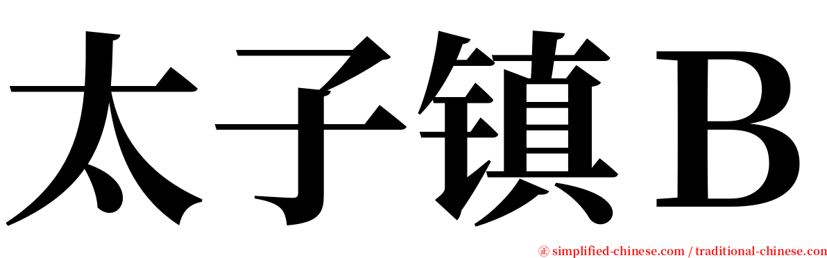 太子镇Ｂ serif font