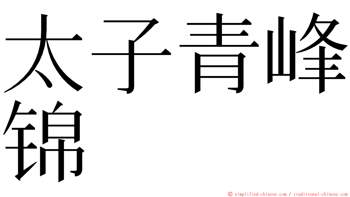 太子青峰锦 ming font