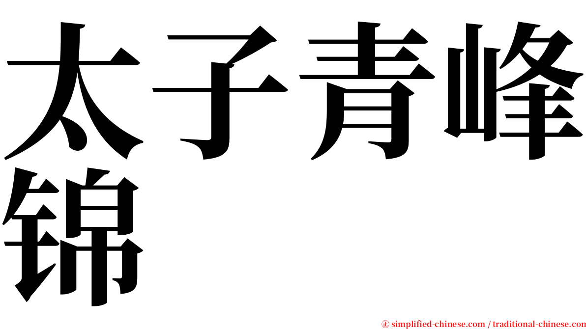 太子青峰锦 serif font