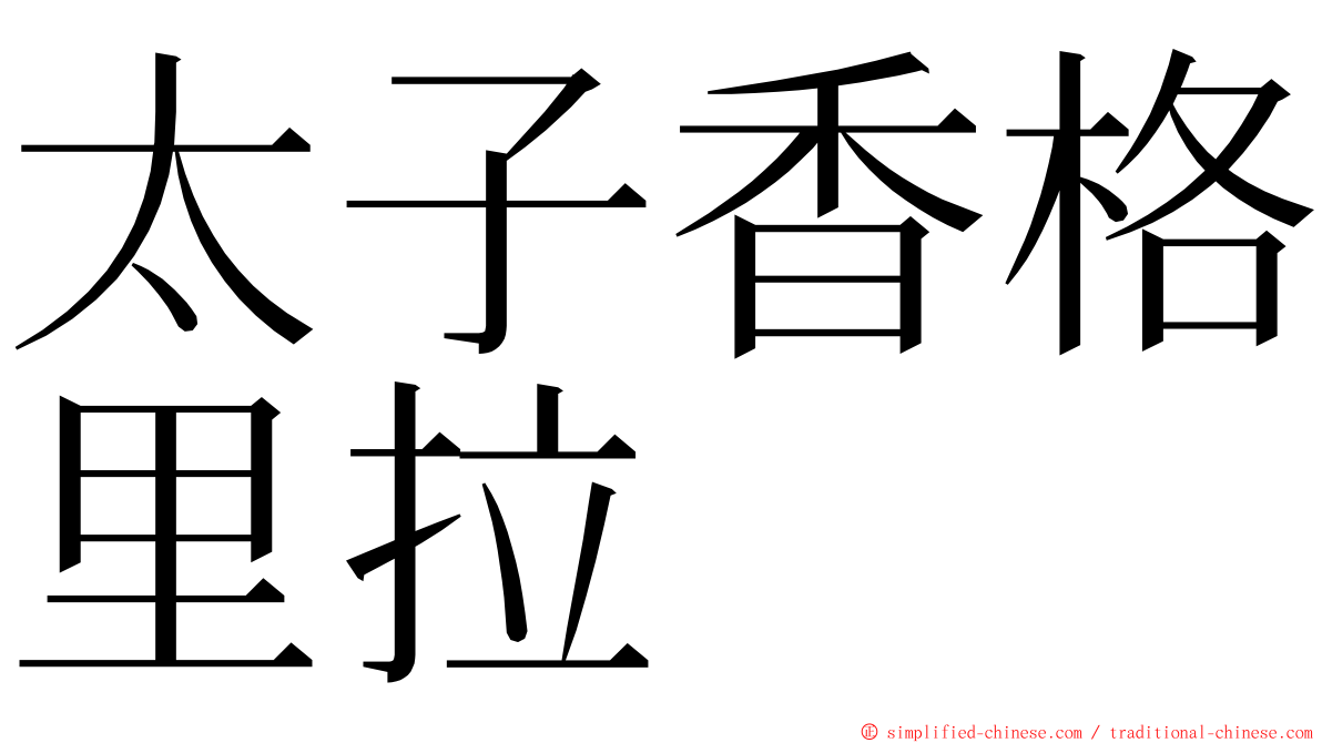 太子香格里拉 ming font