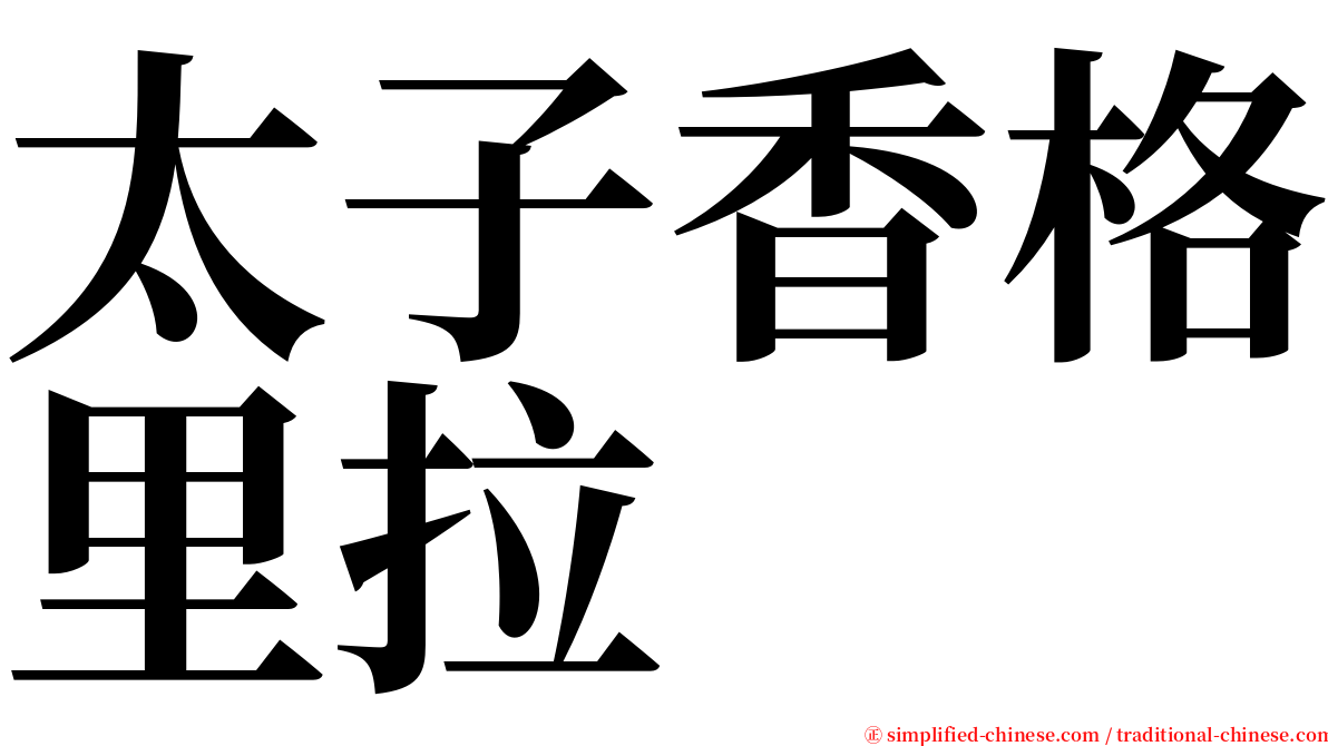 太子香格里拉 serif font