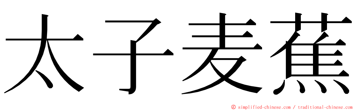 太子麦蕉 ming font