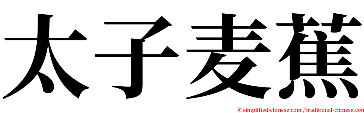 太子麦蕉 serif font