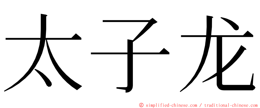 太子龙 ming font