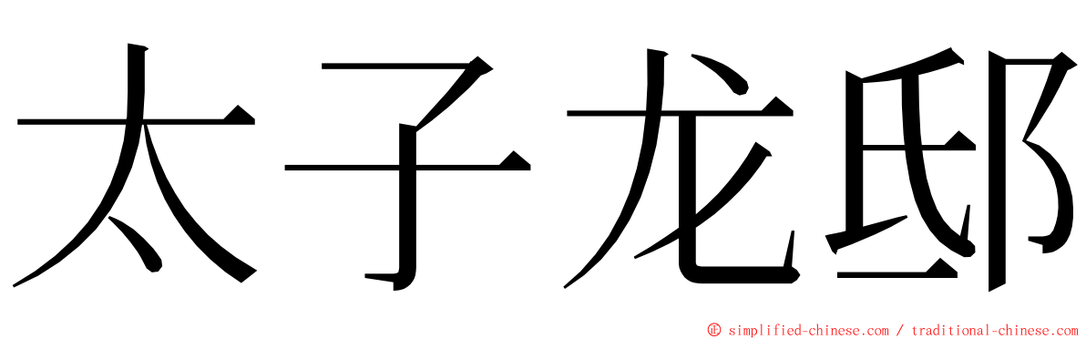 太子龙邸 ming font