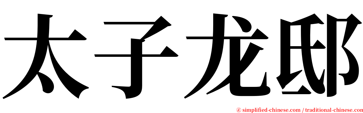 太子龙邸 serif font