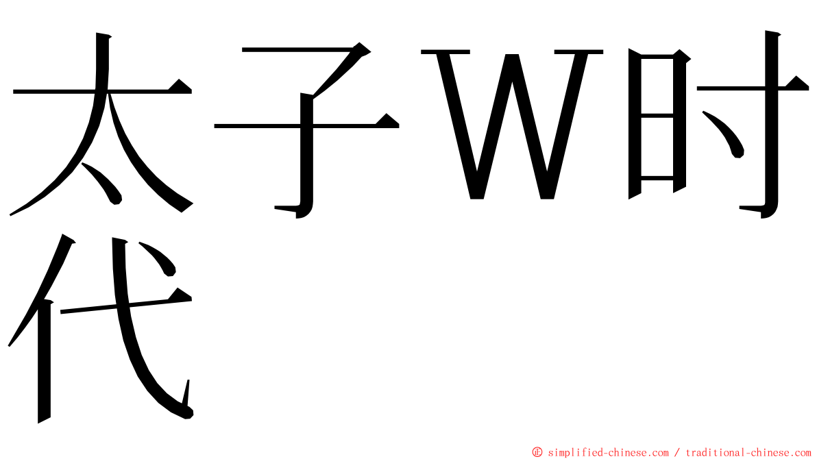 太子Ｗ时代 ming font