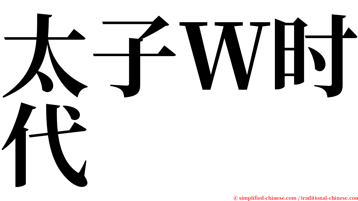 太子Ｗ时代 serif font