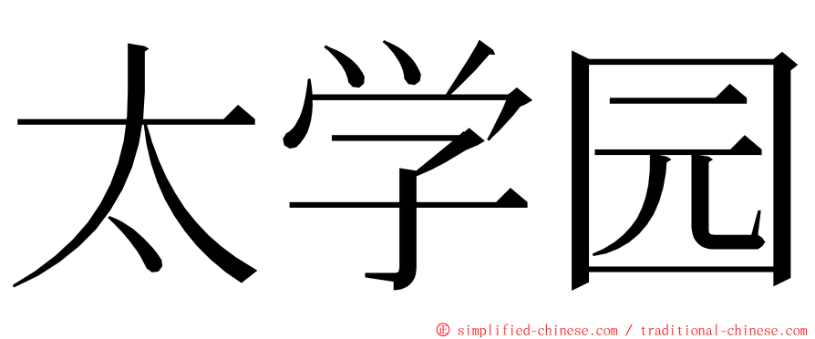 太学园 ming font