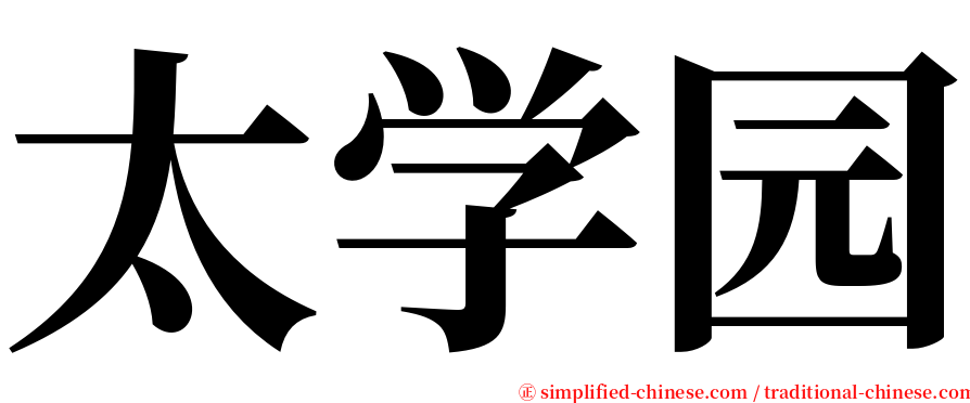 太学园 serif font