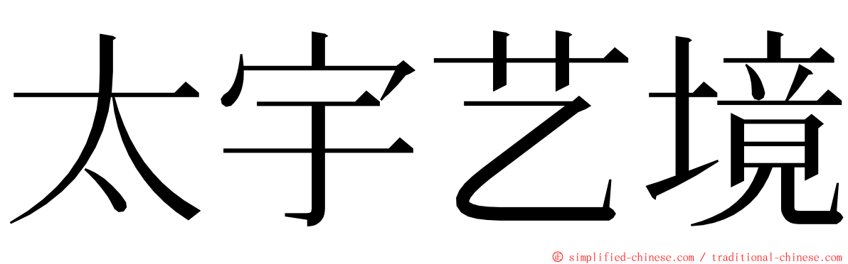 太宇艺境 ming font