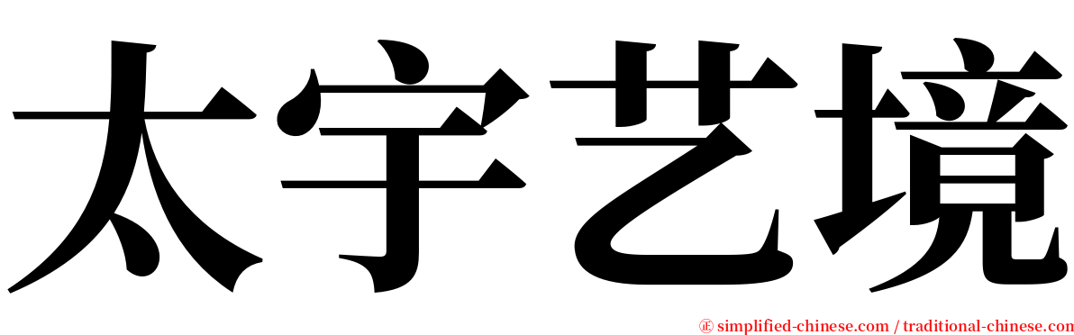 太宇艺境 serif font