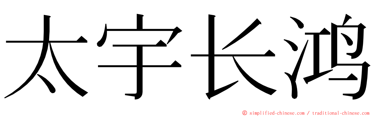 太宇长鸿 ming font