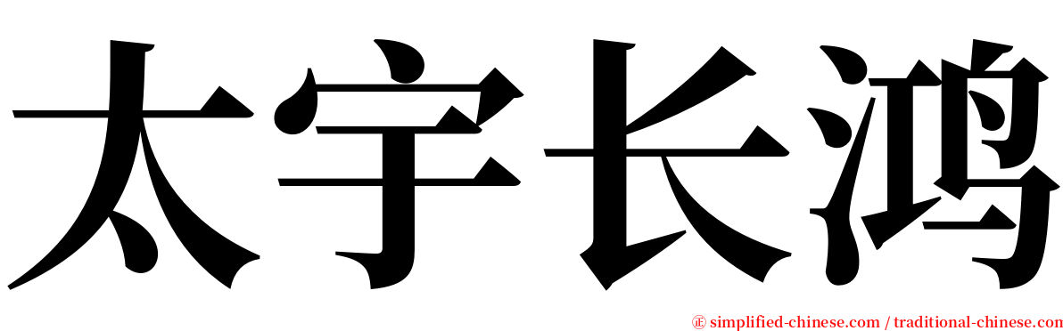 太宇长鸿 serif font