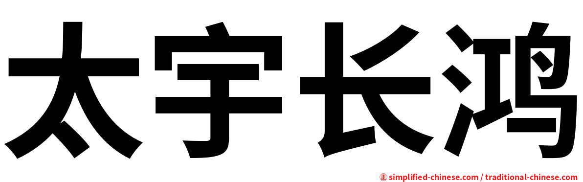 太宇长鸿