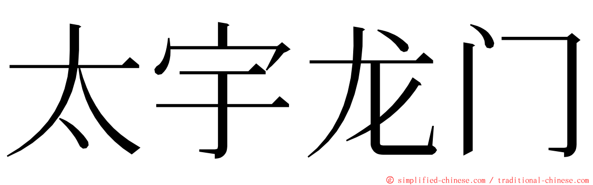 太宇龙门 ming font
