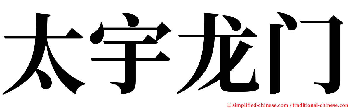 太宇龙门 serif font