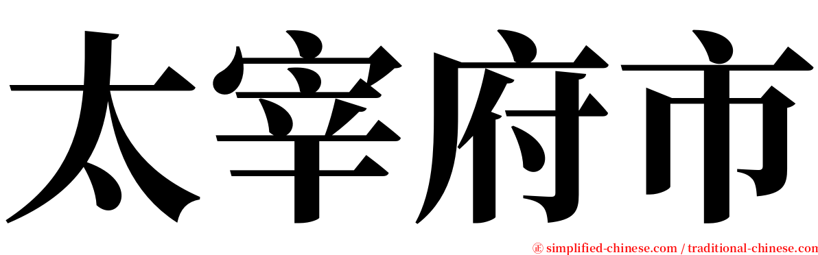 太宰府市 serif font