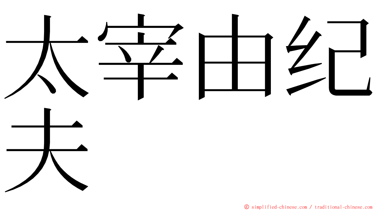 太宰由纪夫 ming font