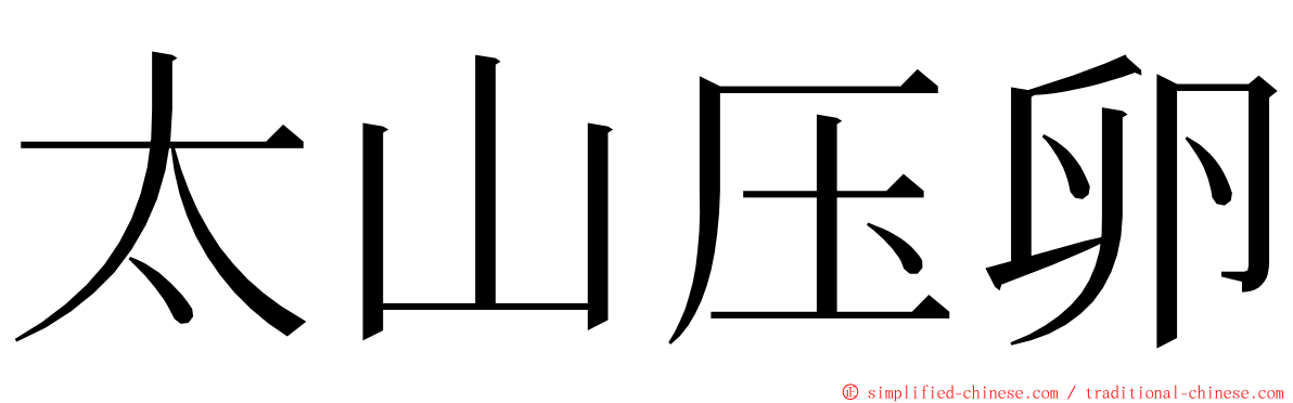太山压卵 ming font