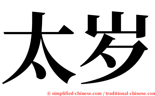 太岁 serif font