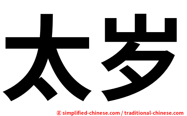 太岁
