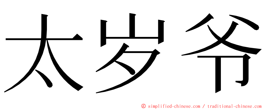 太岁爷 ming font