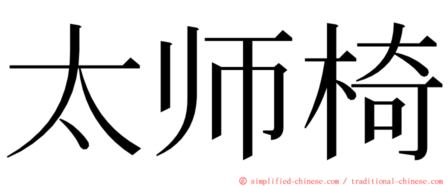 太师椅 ming font