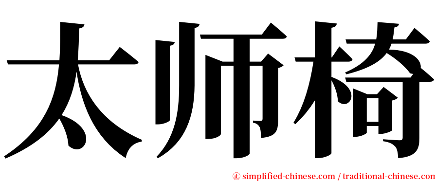 太师椅 serif font