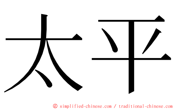 太平 ming font