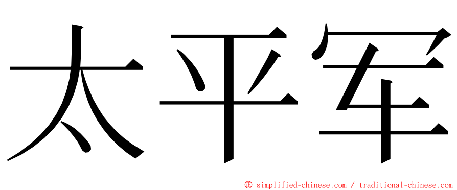 太平军 ming font