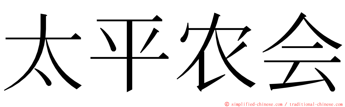 太平农会 ming font