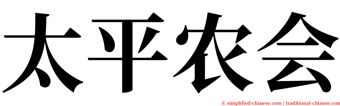 太平农会 serif font