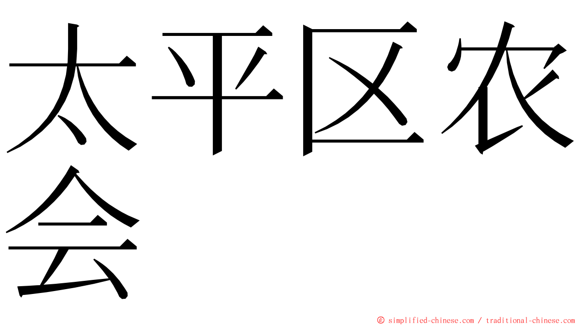 太平区农会 ming font