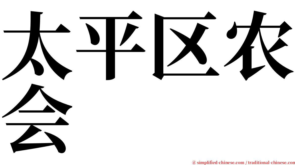 太平区农会 serif font