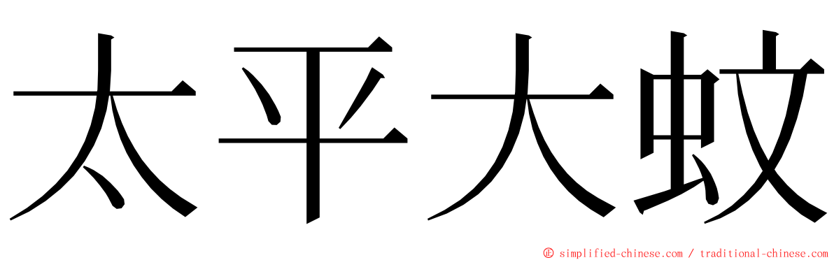 太平大蚊 ming font