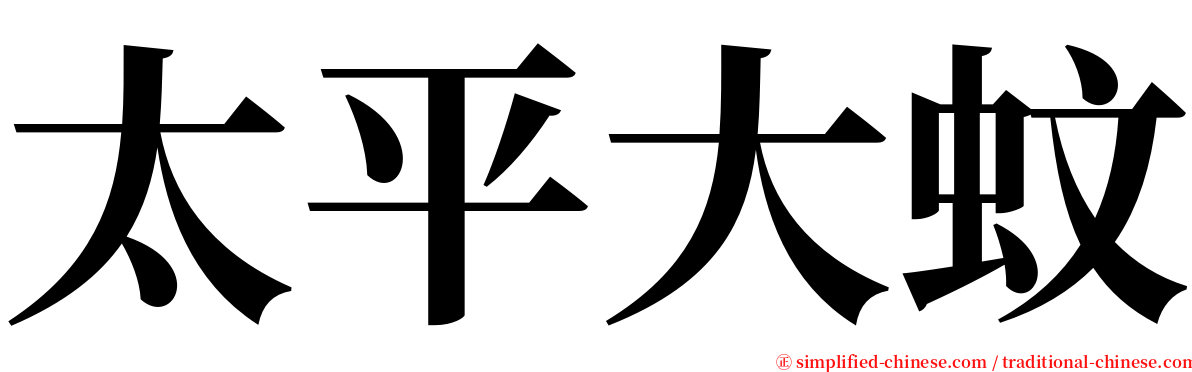 太平大蚊 serif font