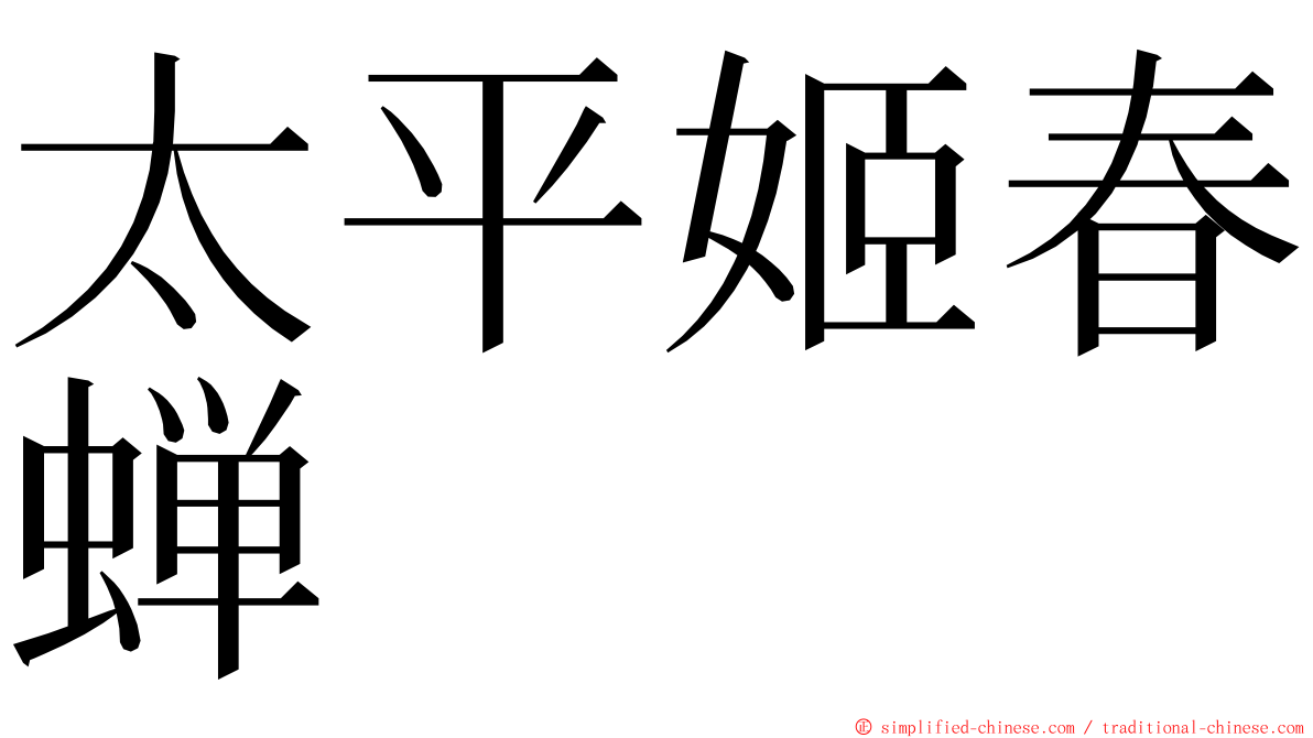 太平姬春蝉 ming font