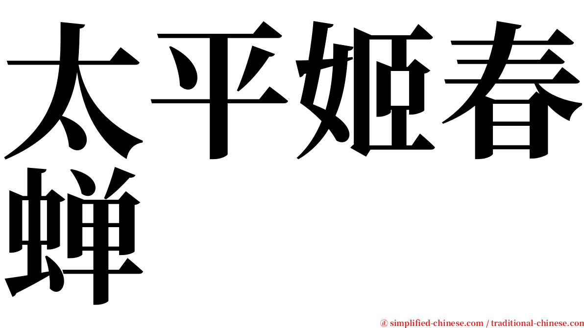 太平姬春蝉 serif font