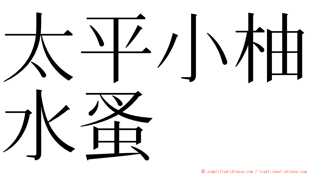 太平小柚水蚤 ming font